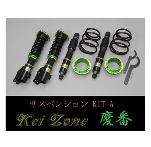 ☆Kei Zone 軽バン ハイゼットカーゴ S320V(2WD) 慶番 車高調 サスペンションKIT-A　