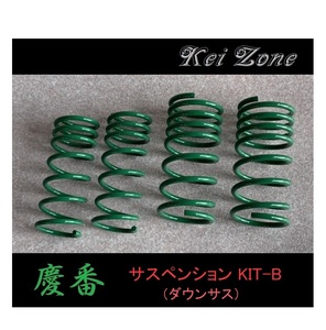 ★Kei Zone 慶番 サスペンションKIT-B(ダウンサス) ハイゼットカーゴ S320V　