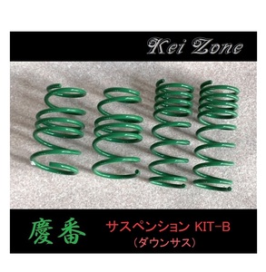 ★Kei Zone 慶番 サスペンションKIT-B(ダウンサス) エブリイバン DA17V　