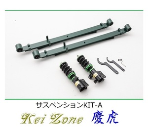 ★Kei Zone 慶虎 サスペンションKIT-A(車高調) ピクシストラック S510U(4WD)　