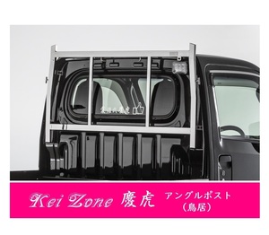 △Kei-Zone 軽トラ用 荷台鳥居 ステンレス鏡面 ピクシストラック S510U