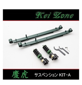 ■Kei-Zone 軽トラ キャリィトラック DA16T(2WD) 慶虎 車高調KIT-A　