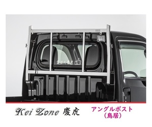 ☆Kei Zone 軽トラ サンバートラック S500J 慶虎 ステンレス鏡面 アングルポスト(鳥居)　