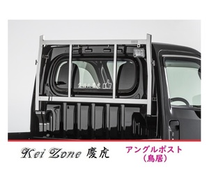 ☆Kei Zone 軽トラ ハイゼットトラック S500P 慶虎 ステンレス鏡面 アングルポスト(鳥居)　