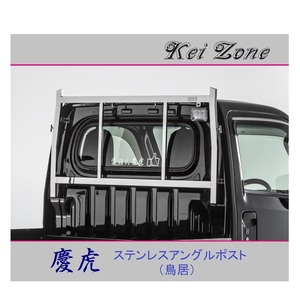 ■Kei-Zone 軽トラ ハイゼットトラック S510P 慶虎 ステンレス鏡面 アングルポスト(鳥居)　