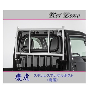 ■Kei-Zone 軽トラ ハイゼットトラック S500P 慶虎 ステンレス鏡面 アングルポスト(鳥居)　