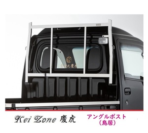 ☆Kei Zone 軽トラ ハイゼットトラック (ハイルーフ車) S510P 慶虎 ステンレス鏡面 アングルポスト(鳥居)　