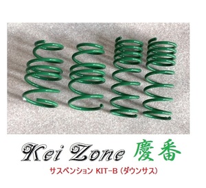 ☆Kei Zone 軽バン エブリイバン DA17V 慶番 ダウンサス サスペンションKIT-B　
