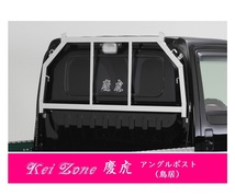 △Kei-Zone 軽トラ用 荷台鳥居 ステンレス鏡面 アクティトラック HA7_画像1