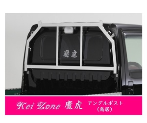 △Kei-Zone 軽トラ用 荷台鳥居 ステンレス鏡面 アクティトラック HA8