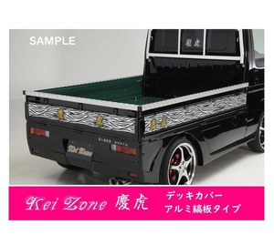 △Kei-Zone 軽トラ荷台用 アルミ縞板デッキカバー ミニキャブトラック U62T(H12/11～H26/1)