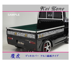 ■Kei-Zone 軽トラ ハイゼットトラック S200P 慶虎 アルミ縞板 デッキカバー(あおり上部)3辺SET　