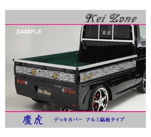 ■Kei-Zone 軽トラ ハイゼットジャンボ S211P 慶虎 アルミ縞板 デッキカバー(あおり上部)3辺SET　