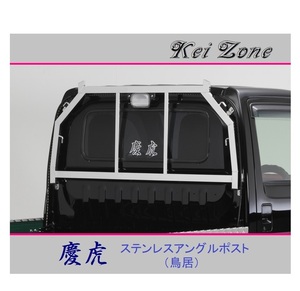 ■Kei-Zone 軽トラ アクティトラック HA6 慶虎 ステンレス鏡面 アングルポスト(鳥居)　