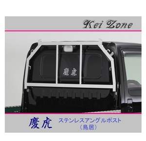 ■Kei-Zone 軽トラ アクティトラック HA7 慶虎 ステンレス鏡面 アングルポスト(鳥居)　