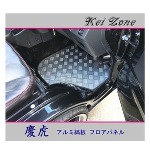 ■Kei-Zone 軽トラ サンバートラック S500J A/T車 慶虎 フロアパネル(アルミ縞板)　