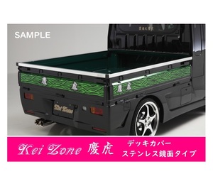 △Kei-Zone 軽トラ荷台用 ステンレス鏡面デッキカバー サンバートラック TT2(H14/9～)