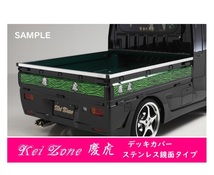 △Kei-Zone 軽トラ荷台用 ステンレス鏡面デッキカバー ミニキャブトラック DS16T_画像1