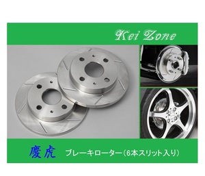 ★Kei Zone 慶虎 スリットローター 軽トラ用 アクティトラック HA8　