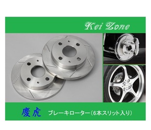 ★Kei Zone 慶虎 スリットローター 軽トラ用 アクティトラック HA6　