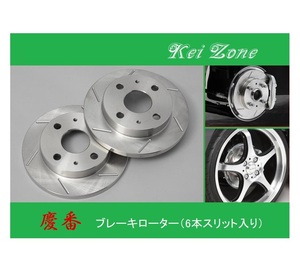 ★Kei Zone 慶番 スリットローター タウンボックス U62W　