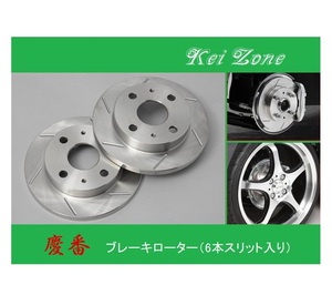 ★Kei Zone 慶番 スリットローター ミニキャブバン DS17V　