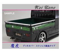 ■Kei-Zone 軽トラ ミニキャブトラック U62T(H12/11～H26/1) 慶虎 ステンレス鏡面 デッキカバー(あおり上部)3辺SET　_画像1