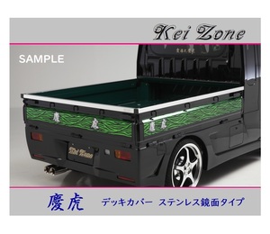 ■Kei-Zone 軽トラ ピクシストラック S510U 慶虎 ステンレス鏡面 デッキカバー(あおり上部)3辺SET　