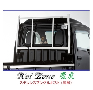 ★Kei Zone 慶虎 アングルポスト(鳥居) ステンレス鏡面 ハイゼットトラック (ハイルーフ車) S500P　