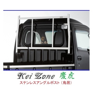 ★Kei Zone 慶虎 アングルポスト(鳥居) ステンレス鏡面 ハイゼットトラック (ハイルーフ車) S510P　