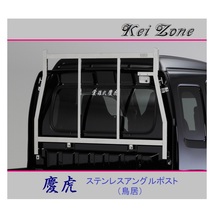 ■Kei-Zone 軽トラ スーパーキャリィ DA16T 慶虎 ステンレス鏡面 アングルポスト(鳥居)　_画像1