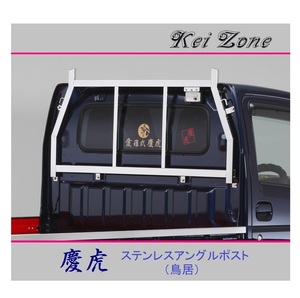 ■Kei-Zone 軽トラ キャリィトラック DA63T 慶虎 ステンレス鏡面 アングルポスト(鳥居)　