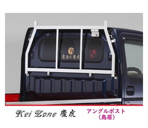 ☆Kei Zone 軽トラ ミニキャブトラック DS16T 慶虎 ステンレス鏡面 アングルポスト(鳥居)　
