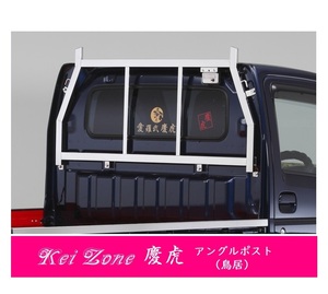 △Kei-Zone 軽トラ用 荷台鳥居 ステンレス鏡面 キャリィトラック DA63T