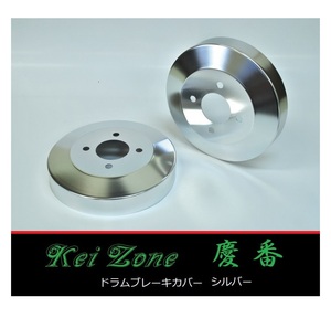 ■Kei-Zone 軽バン ホビオバン HJ1 前期(～H22/7) 慶番 ブレーキドラムカバー(シルバー)　