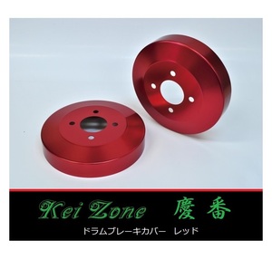 ■Kei-Zone 軽バン ハイゼットカーゴ S321V(～H27/3) 慶番 ブレーキドラムカバー(レッド)　