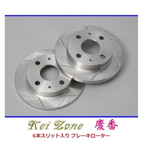 ■Kei-Zone 軽バン バモス HM1 慶番 6本スリットローター　