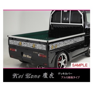 ★Kei Zone 慶虎 荷台あおり用 アルミ縞板デッキカバー ハイゼットトラック S210P　