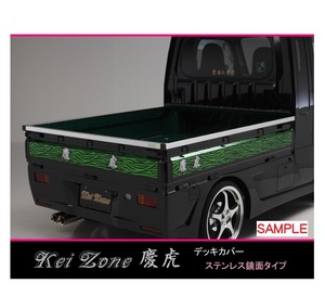 ★Kei Zone 慶虎 荷台あおり用 ステンレス鏡面デッキカバー ミニキャブトラック DS16T　