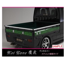 ★Kei Zone 慶虎 荷台あおり用 ステンレス鏡面デッキカバー サンバートラック TT2(H11/2～H14/8)　_画像1