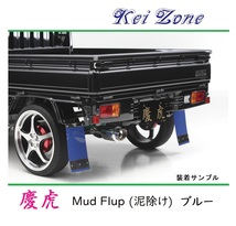 ■Kei-Zone 軽トラ NT100クリッパートラック U72T 慶虎 Mud Flap 泥除け(ブルー)　_画像1