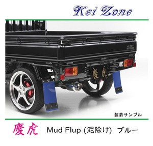 ■Kei-Zone 軽トラ ピクシストラック S201U 慶虎 Mud Flap 泥除け(ブルー)　