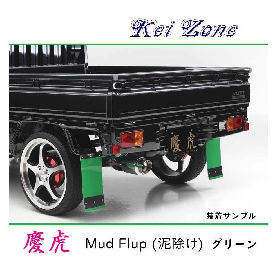 ■Kei-Zone 軽トラ ハイゼットトラック S211P 慶虎 Mud Flap 泥除け(グリーン)