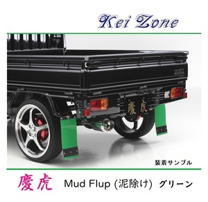 ■Kei-Zone 軽トラ ハイゼットジャンボ S210P 慶虎 Mud Flap 泥除け(グリーン)　