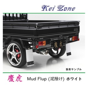 ■Kei-Zone 軽トラ ミニキャブトラック DS16T 慶虎 Mud Flap 泥除け(ホワイト)　