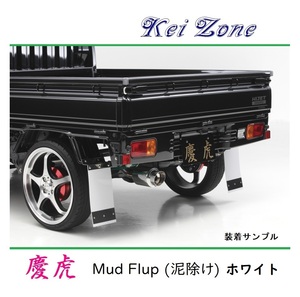 ■Kei-Zone 軽トラ ハイゼットトラック S210P 慶虎 Mud Flap 泥除け(ホワイト)　