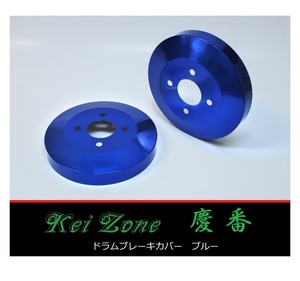 ■Kei-Zone 軽バン クリッパーリオ U72W 慶番 ブレーキドラムカバー(ブルー)　