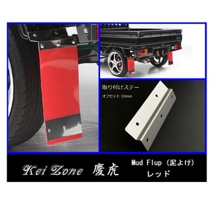 ★Kei Zone 慶虎 Mud Flap 泥除け(レッド) 軽トラ用 キャリィトラック DA16T　