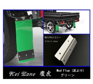 ★Kei Zone 慶虎 Mud Flap 泥除け(グリーン) 軽トラ用 キャリィトラック DA16T　