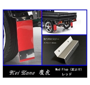 ★Kei Zone 慶虎 Mud Flap 泥除け(レッド) 軽トラ用 ハイゼットジャンボ S510P　